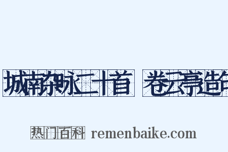 城南杂咏二十首·卷云亭造句是什么意思的图片